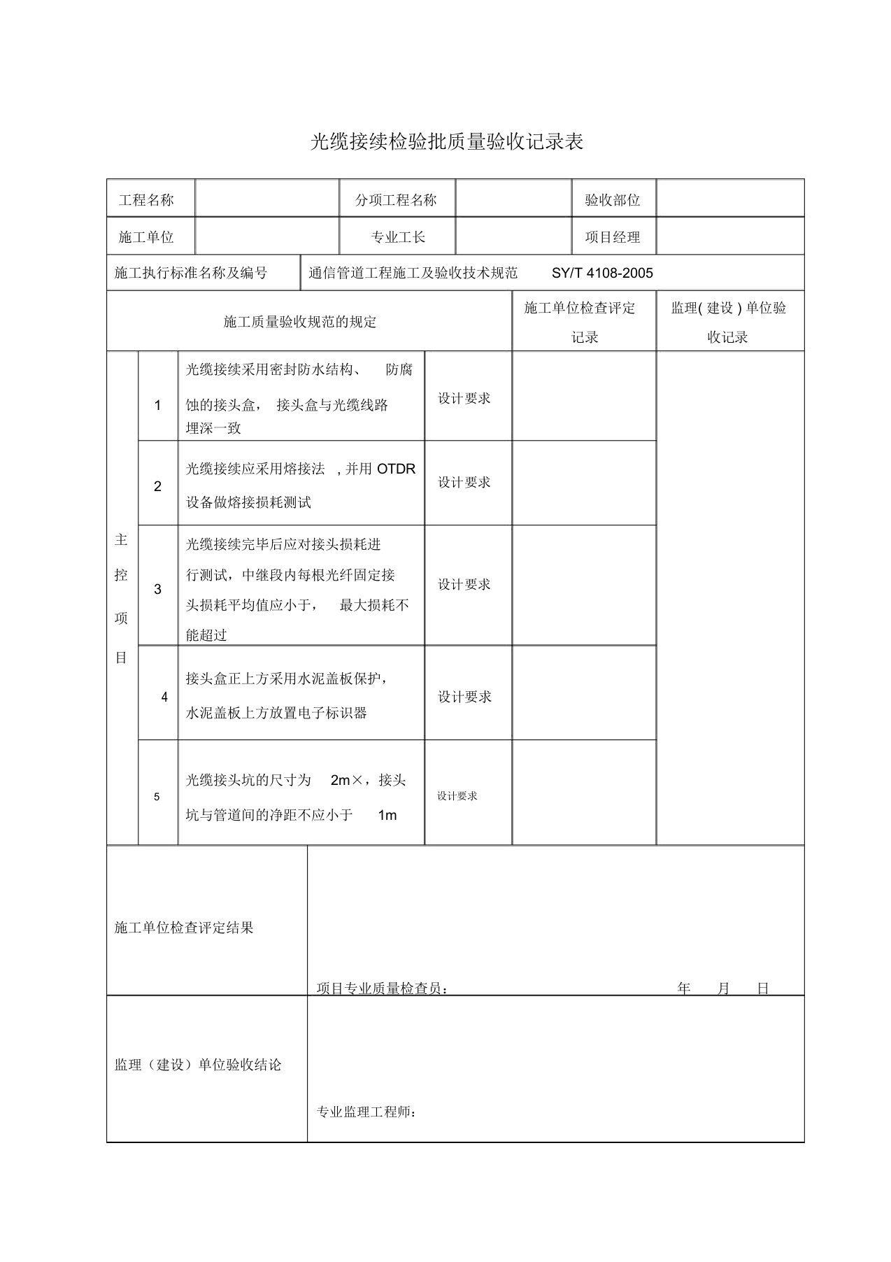 光缆接续检验批质量验收记录表