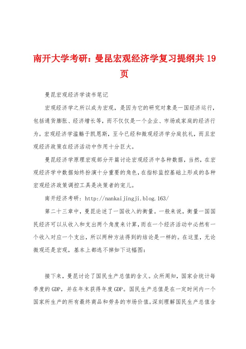 南开大学考研：曼昆宏观经济学复习提纲共19页