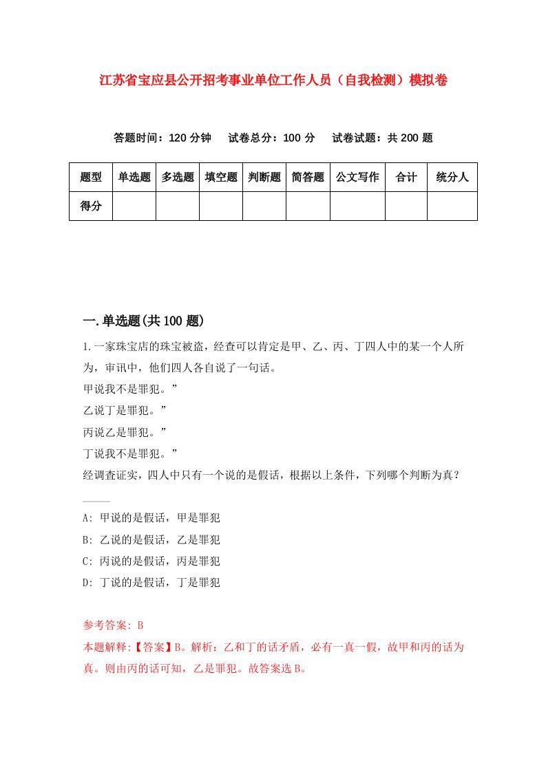 江苏省宝应县公开招考事业单位工作人员自我检测模拟卷第8卷