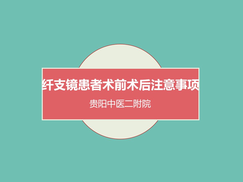 纤支镜患者术前术后注意事项