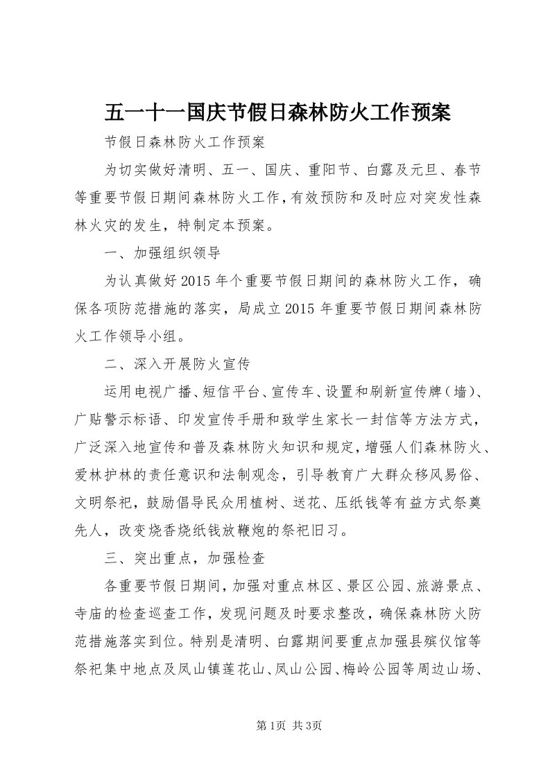 6五一十一国庆节假日森林防火工作预案