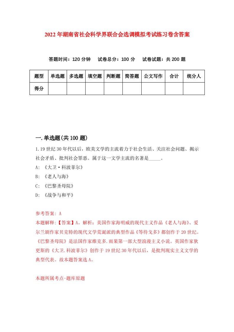 2022年湖南省社会科学界联合会选调模拟考试练习卷含答案第7套