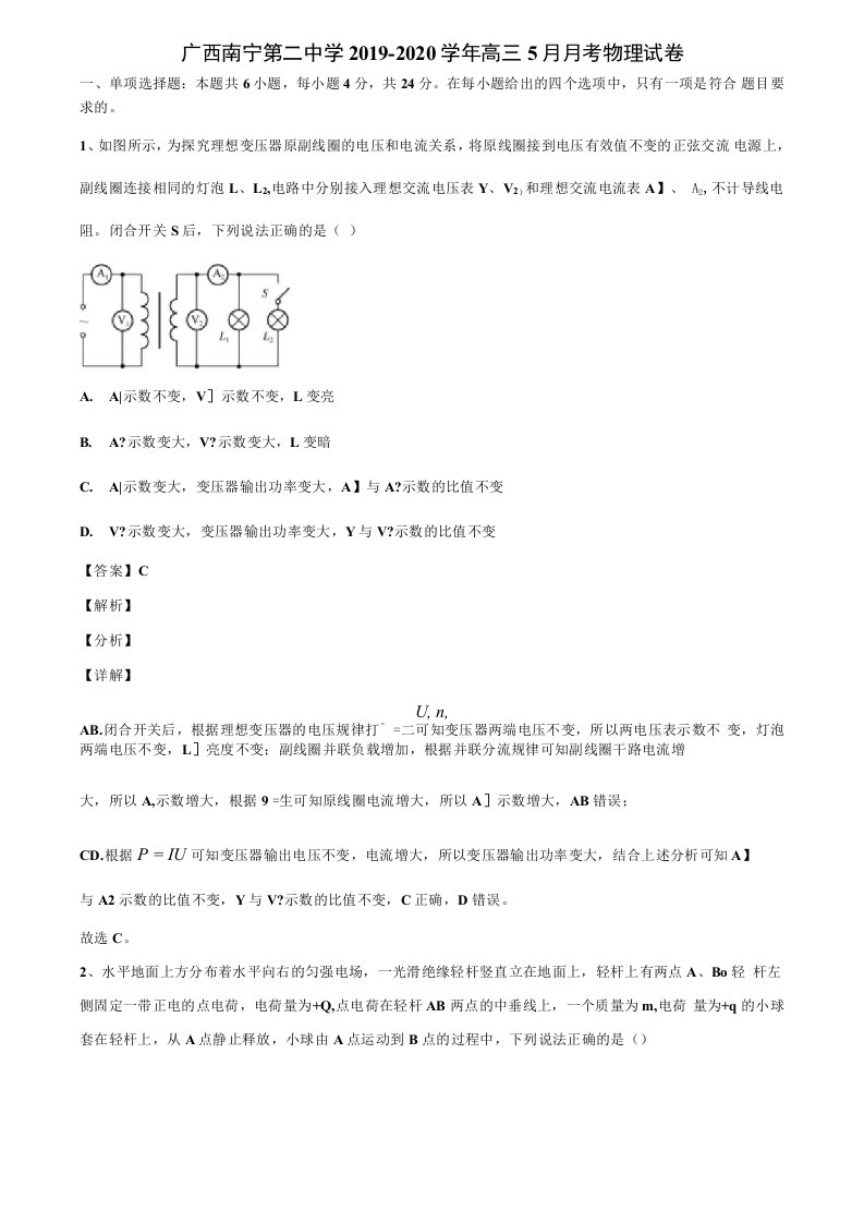 广西南宁第二中学2019-2020学年高三5月月考物理试卷解析版《含高考17套》