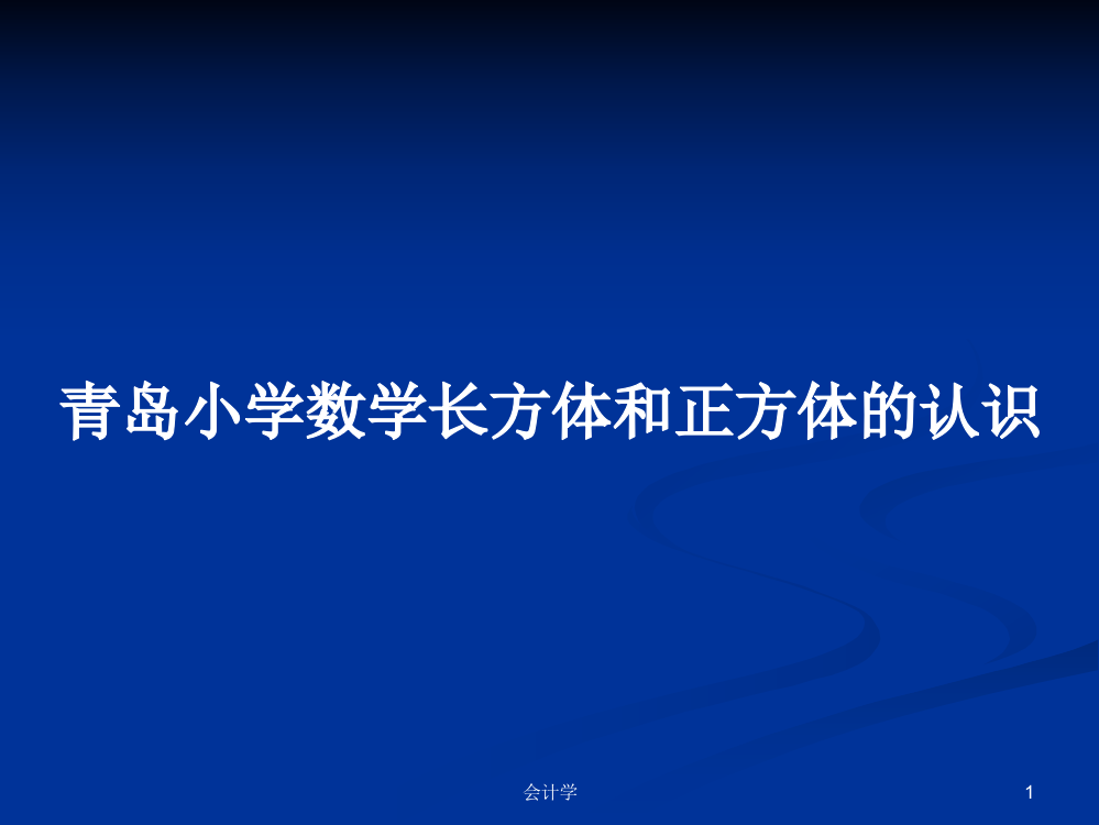 青岛小学数学长方体和正方体的认识学习资料