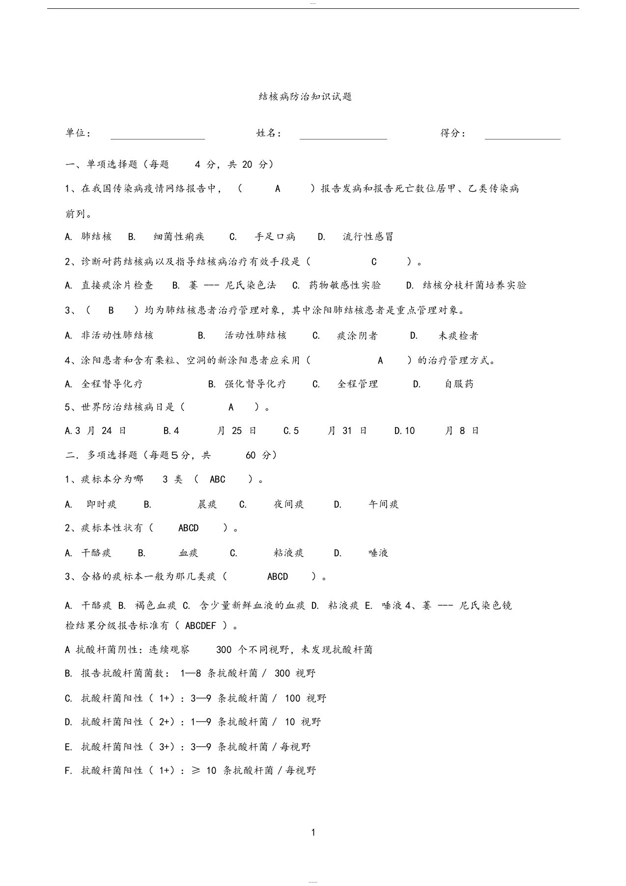 2019结核病防治知识培训试题与答案