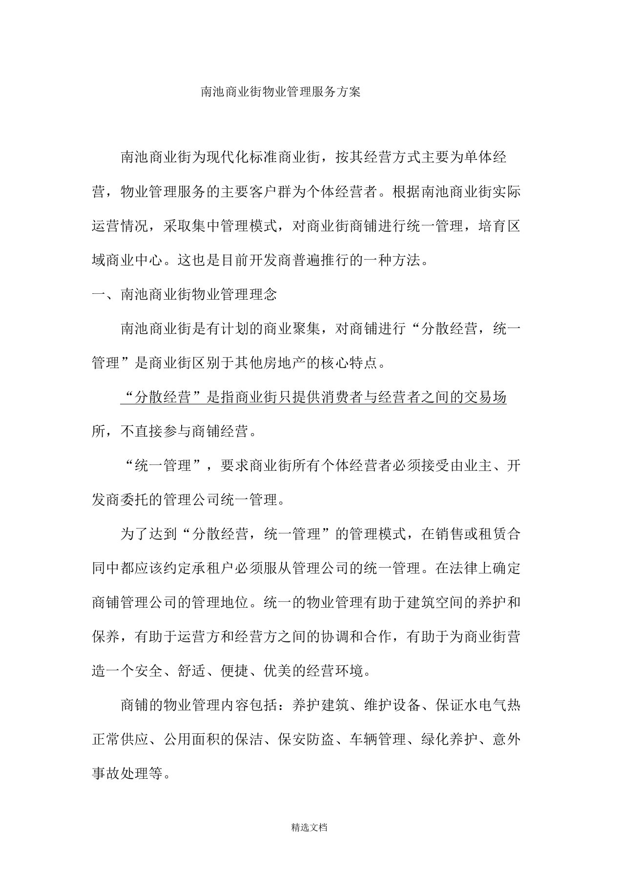 商业街物业管理服务方案