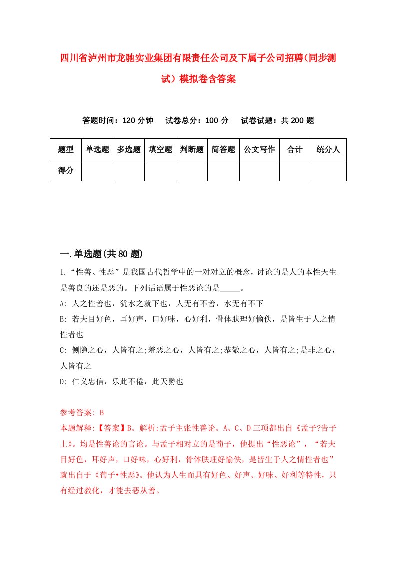 四川省泸州市龙驰实业集团有限责任公司及下属子公司招聘同步测试模拟卷含答案3