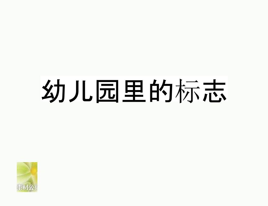 大班社会活动-《幼儿园里的标志》