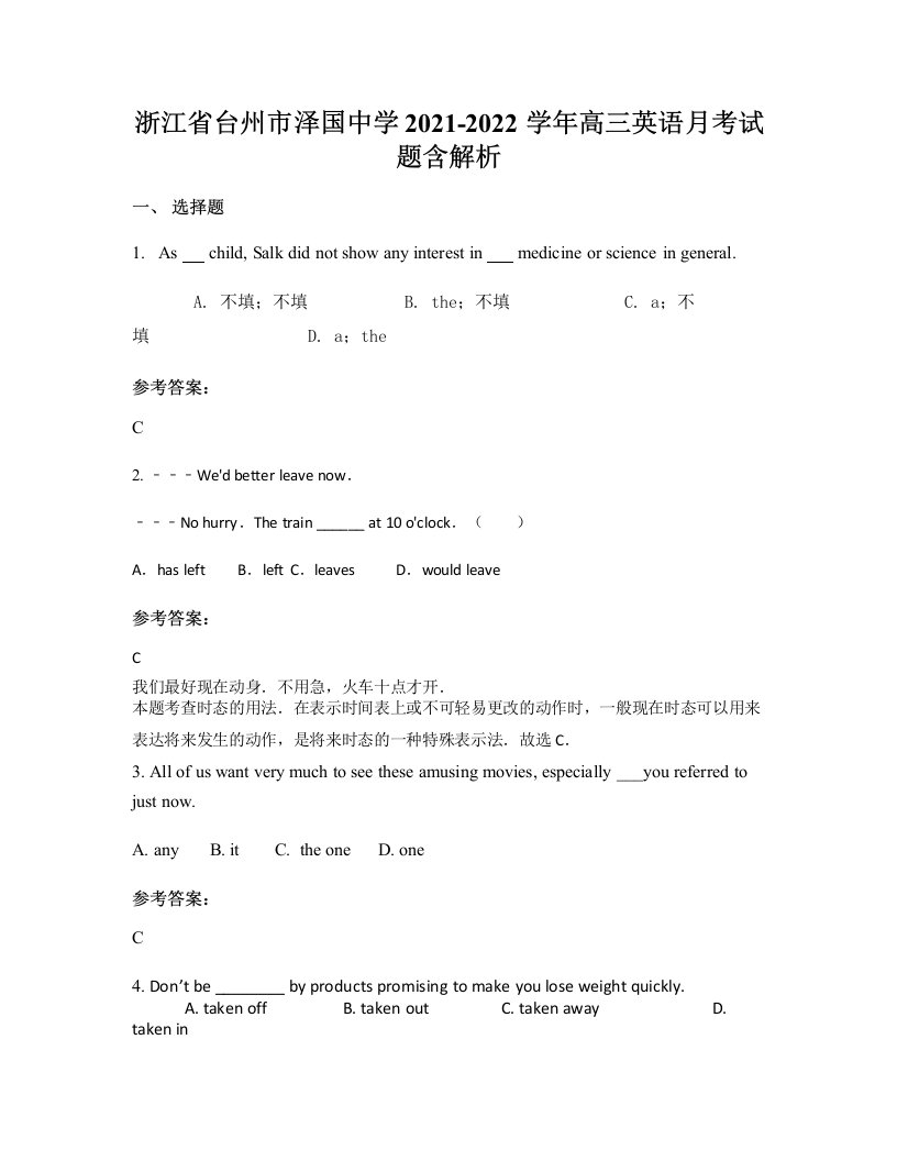 浙江省台州市泽国中学2021-2022学年高三英语月考试题含解析