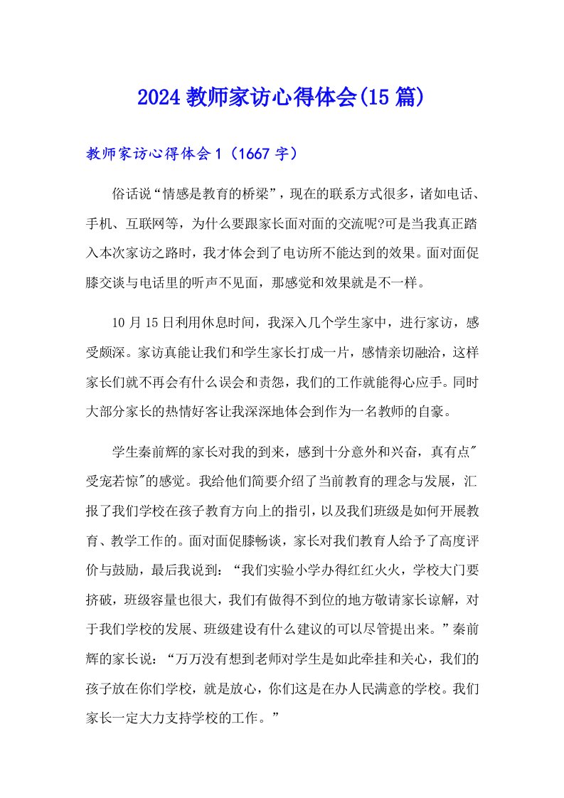 2024教师家访心得体会(15篇)（汇编）