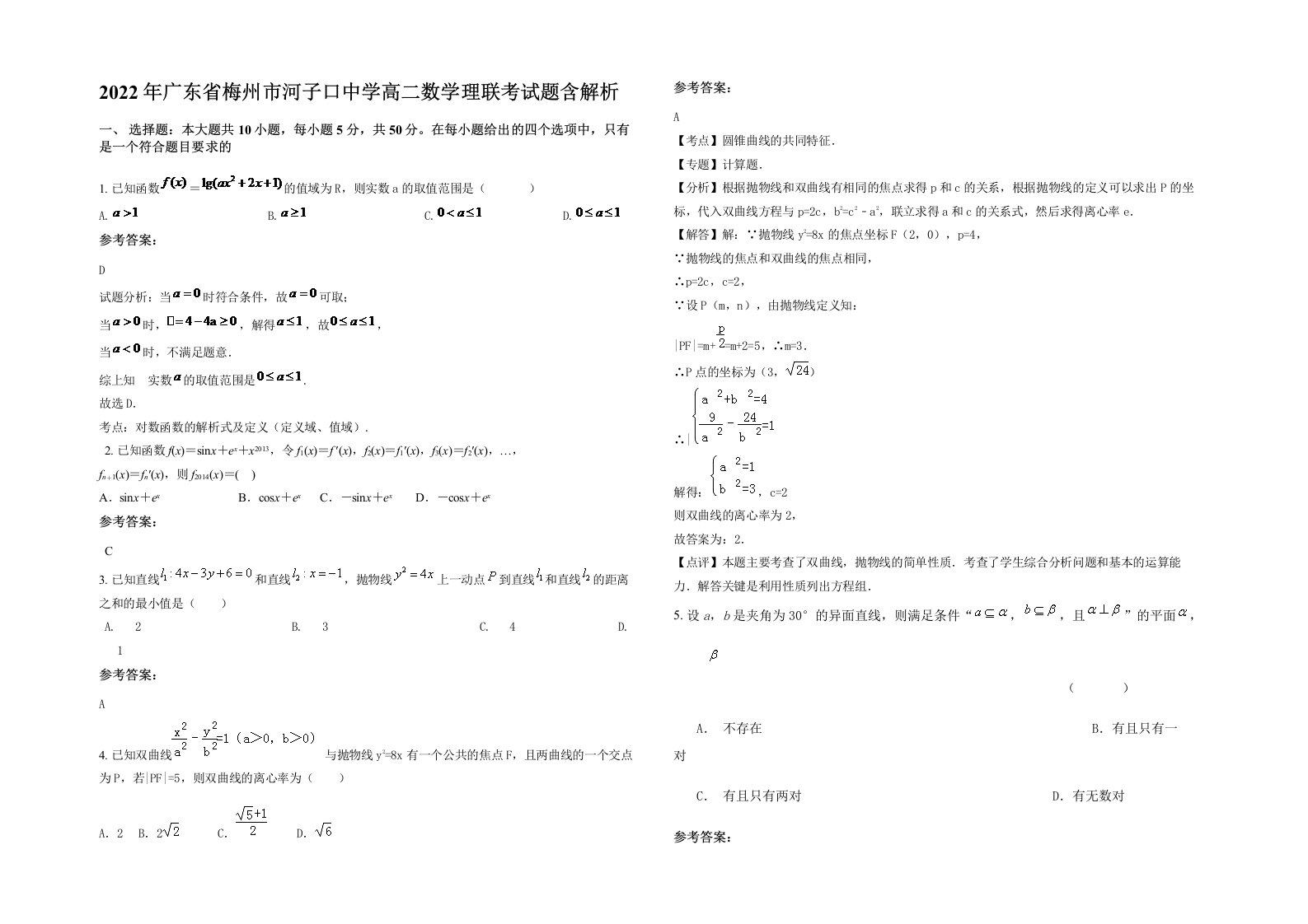 2022年广东省梅州市河子口中学高二数学理联考试题含解析