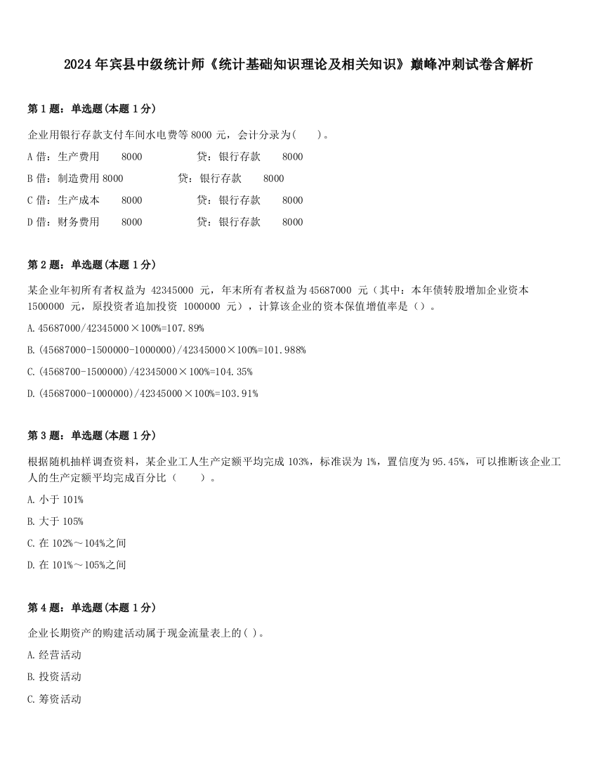 2024年宾县中级统计师《统计基础知识理论及相关知识》巅峰冲刺试卷含解析