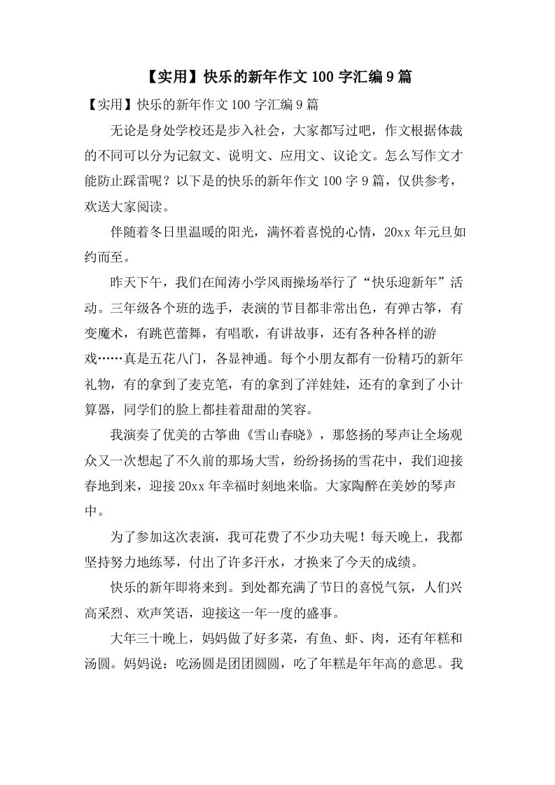 快乐的新年作文100字汇编9篇