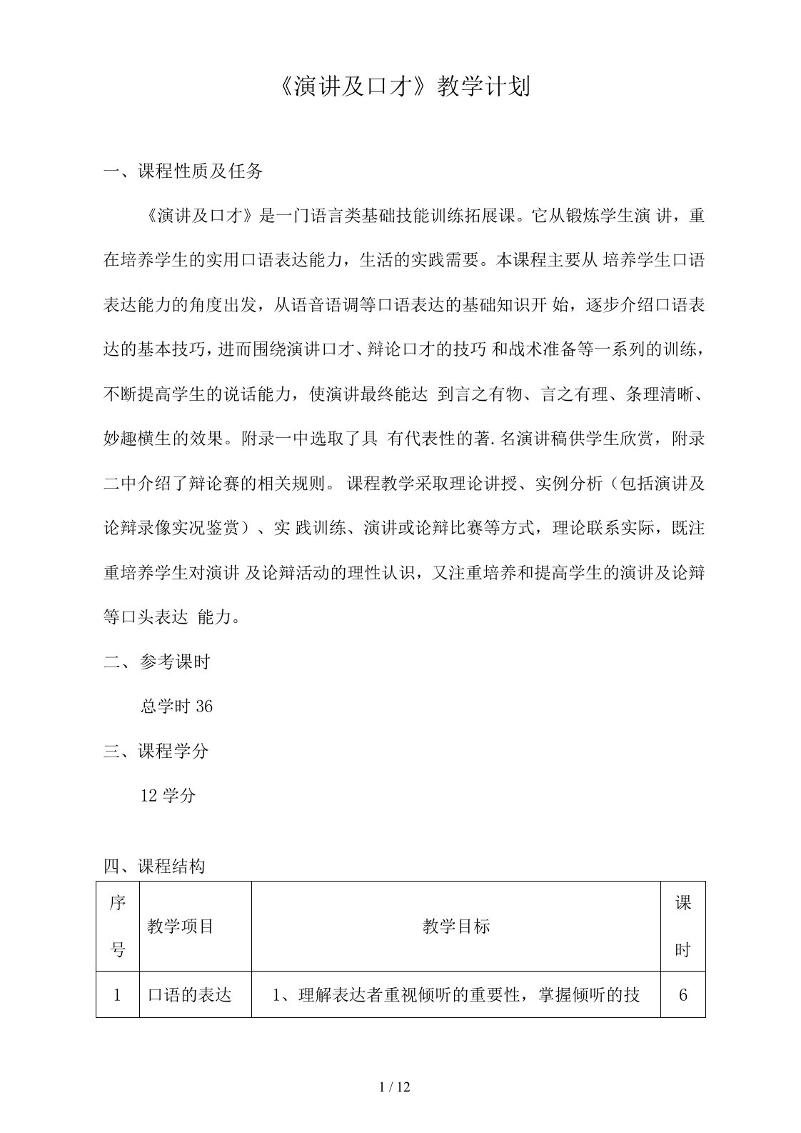 演讲与口才教学计划