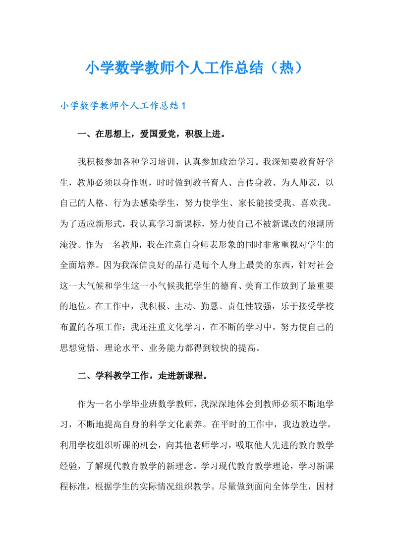 小学数学教师个人工作总结（热）