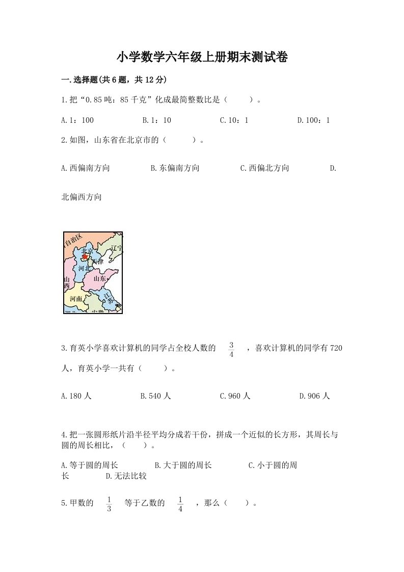 小学数学六年级上册期末测试卷及答案【易错题】