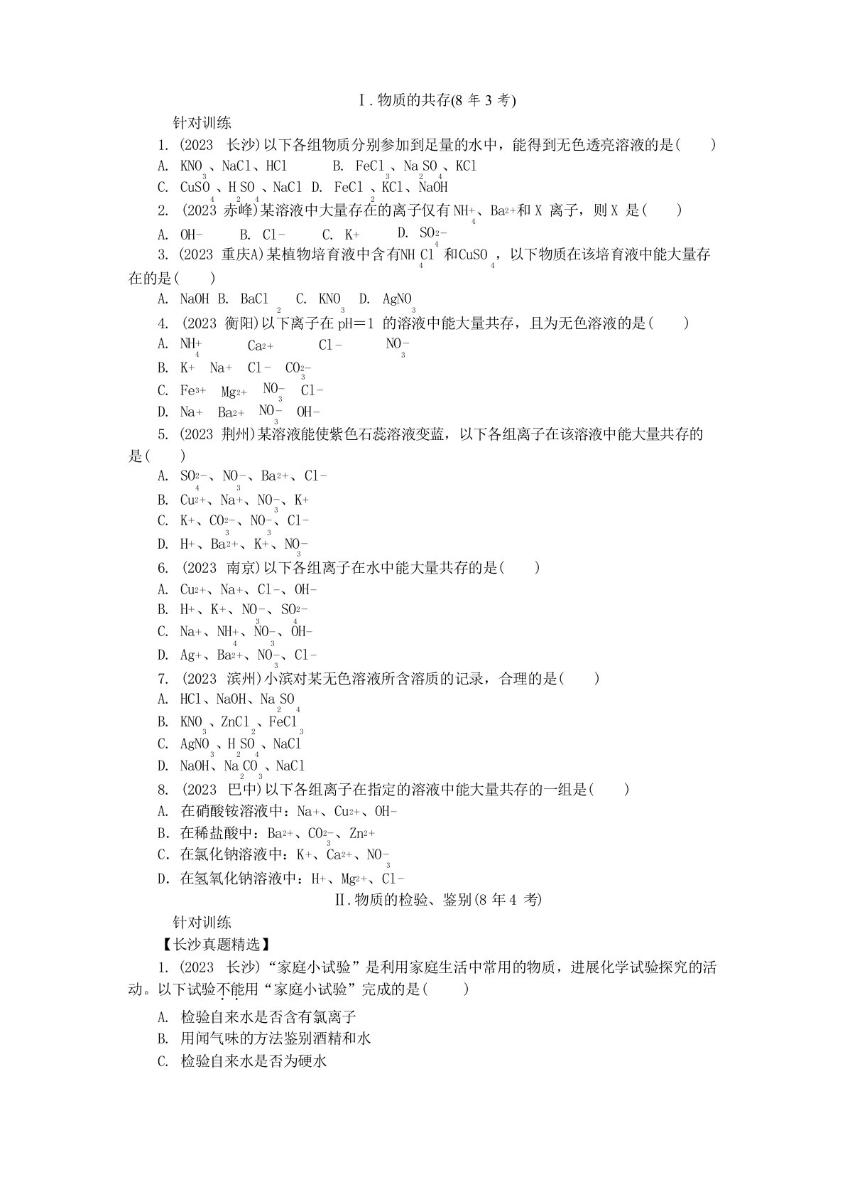 初三化学中考总复习专题一物质的共存、检验、鉴别和除杂