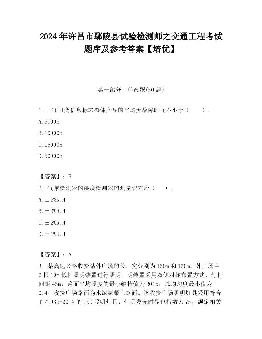 2024年许昌市鄢陵县试验检测师之交通工程考试题库及参考答案【培优】