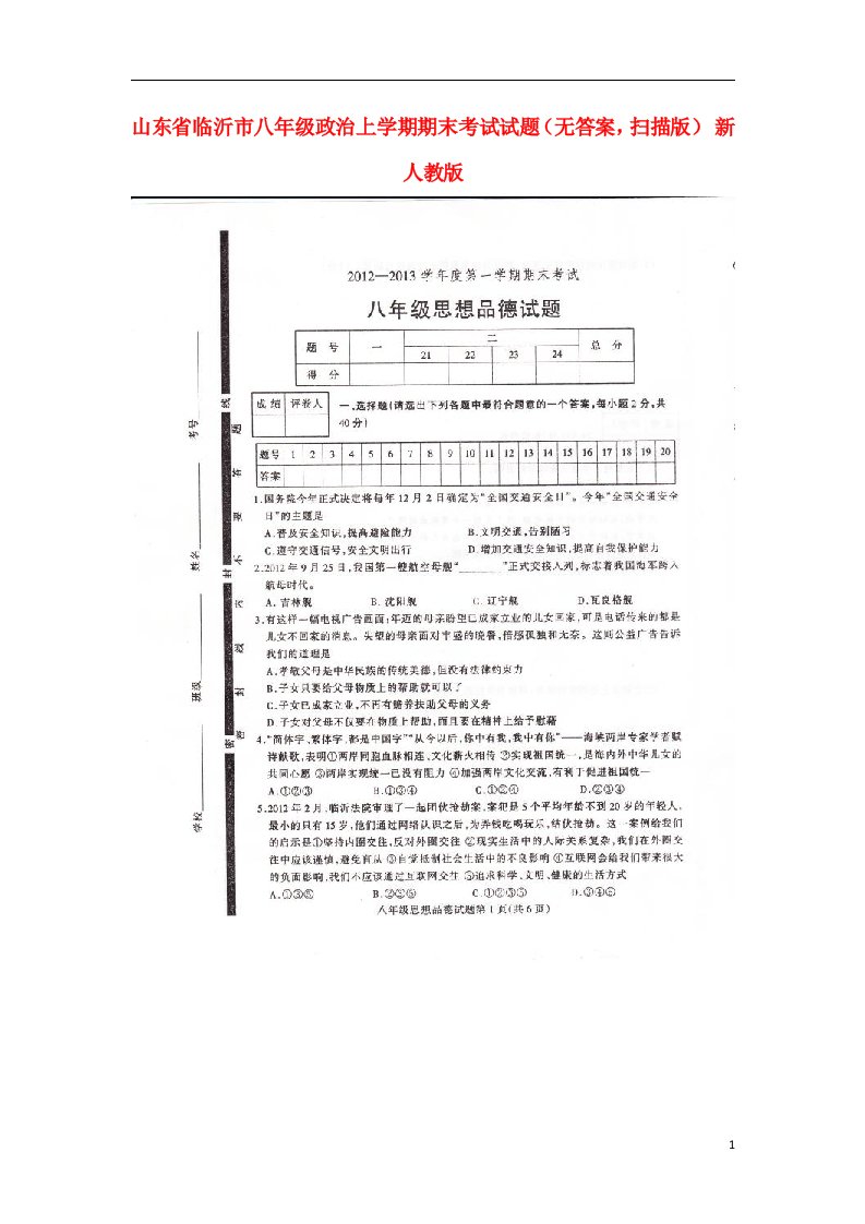 山东省临沂市八级政治上学期期末考试试题（无答案，扫描版）