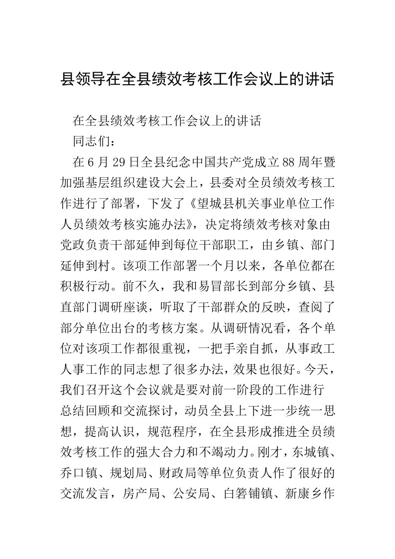 县领导在全县绩效考核工作会议上的讲话