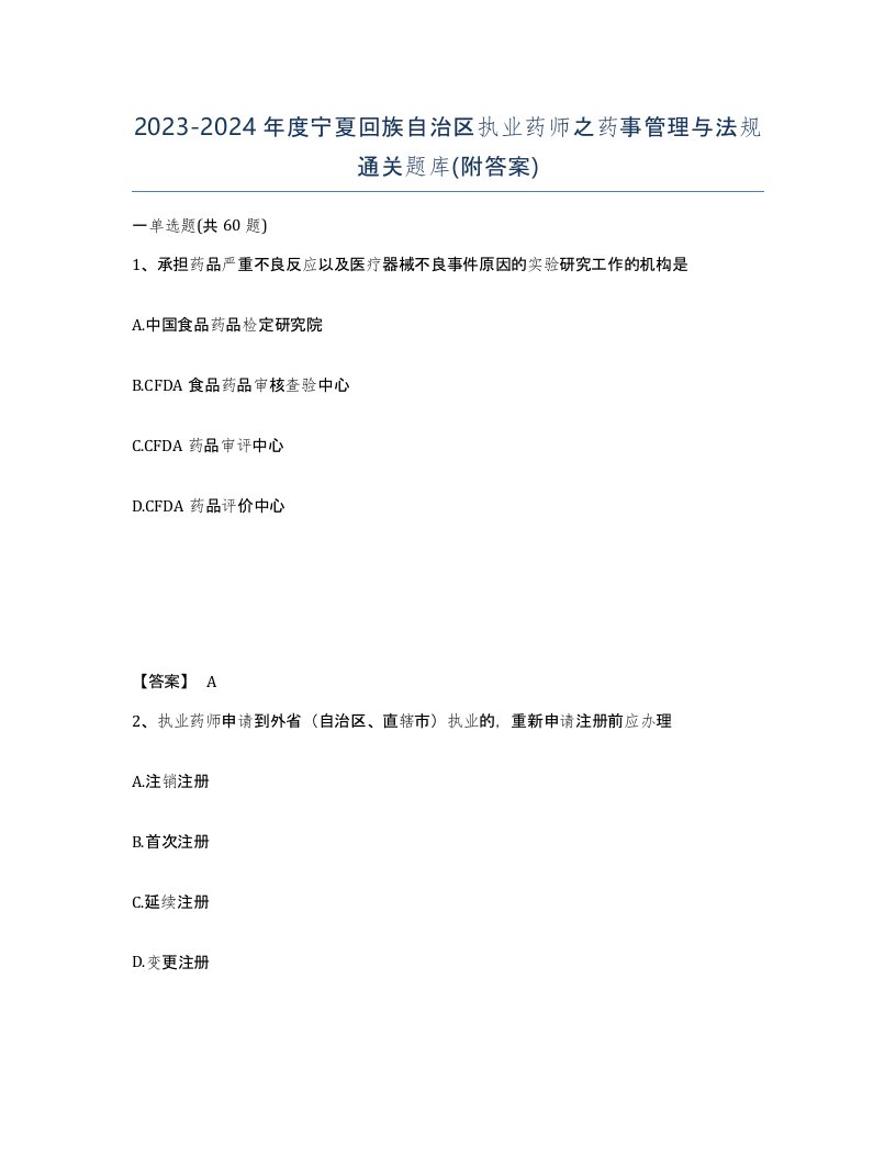 2023-2024年度宁夏回族自治区执业药师之药事管理与法规通关题库附答案