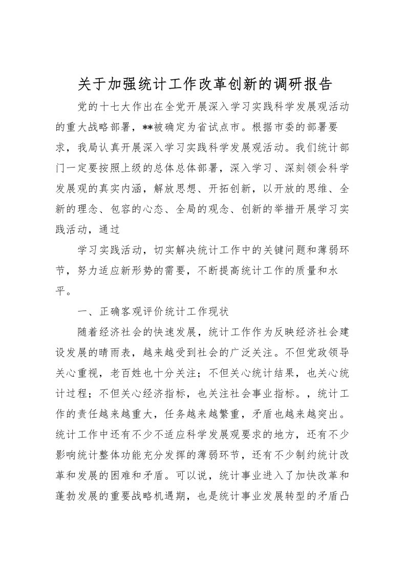 2022关于加强统计工作改革创新的调研报告