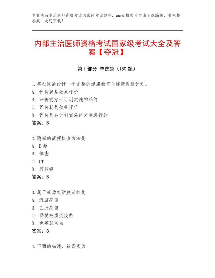 2022—2023年主治医师资格考试国家级考试完整版带答案（黄金题型）