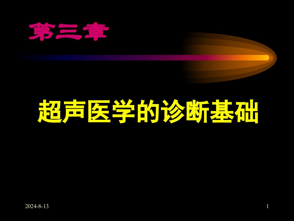 超声医学的诊断基础教学课件