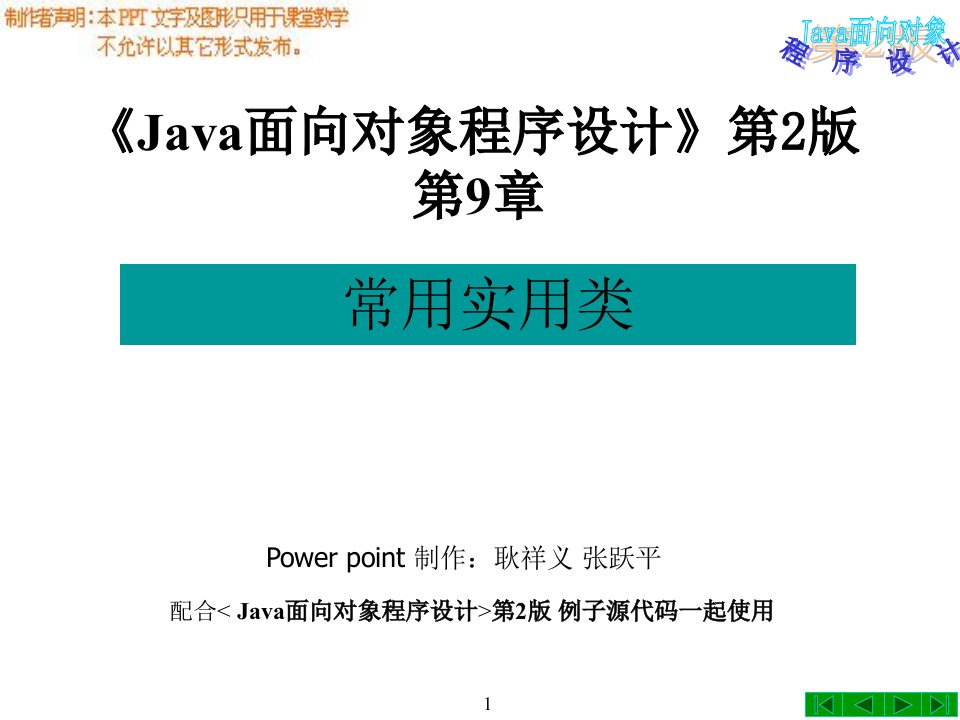 java面向对象程序设计第2版第9章_常用实用类