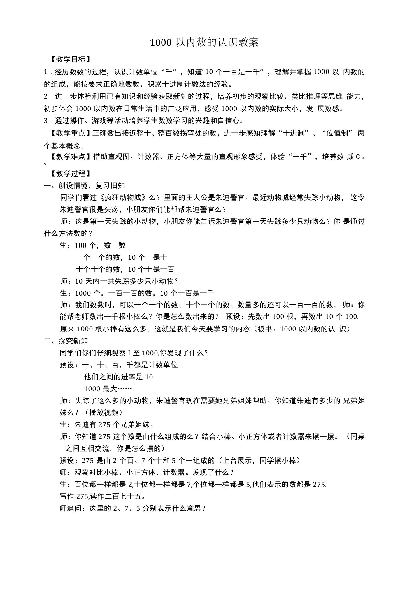 1000以内数的认识教案公开课