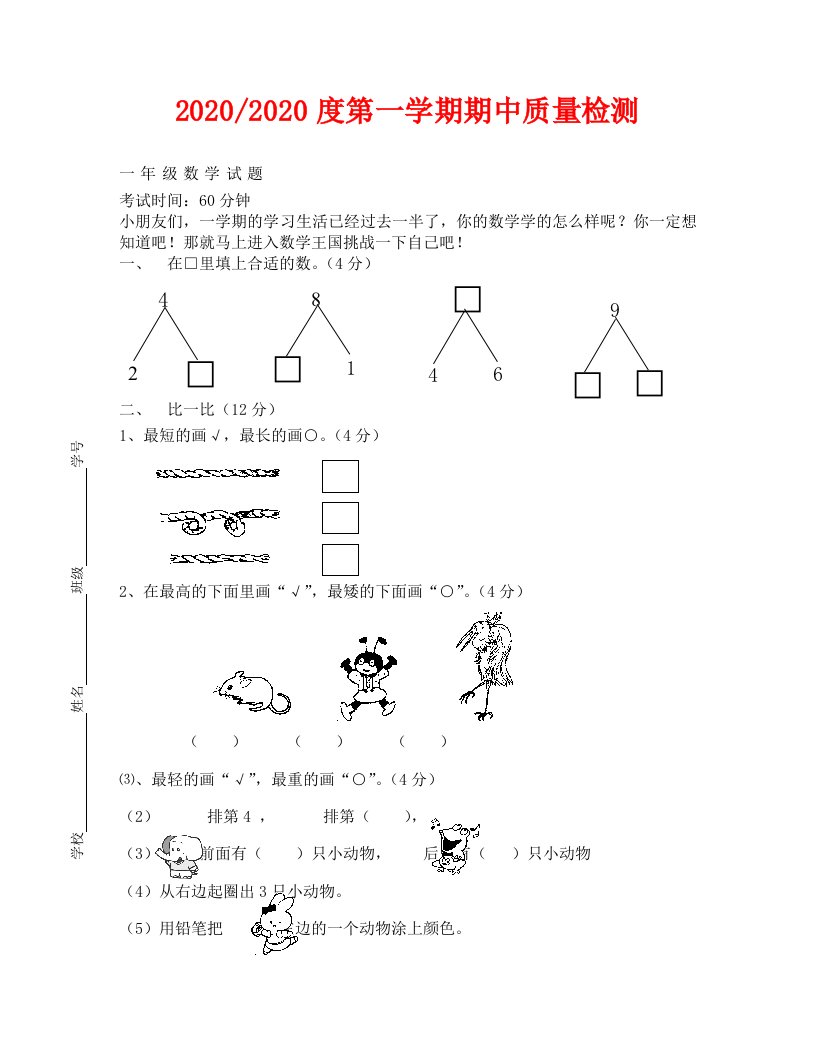 第一学期苏教版一年级数学期中测试题