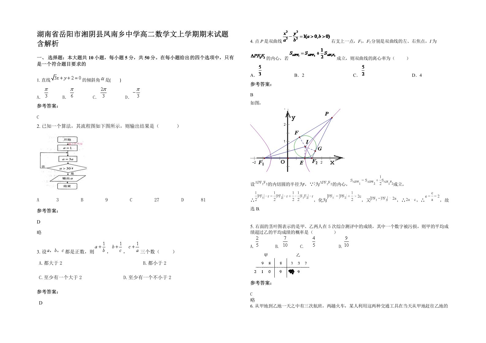 湖南省岳阳市湘阴县凤南乡中学高二数学文上学期期末试题含解析