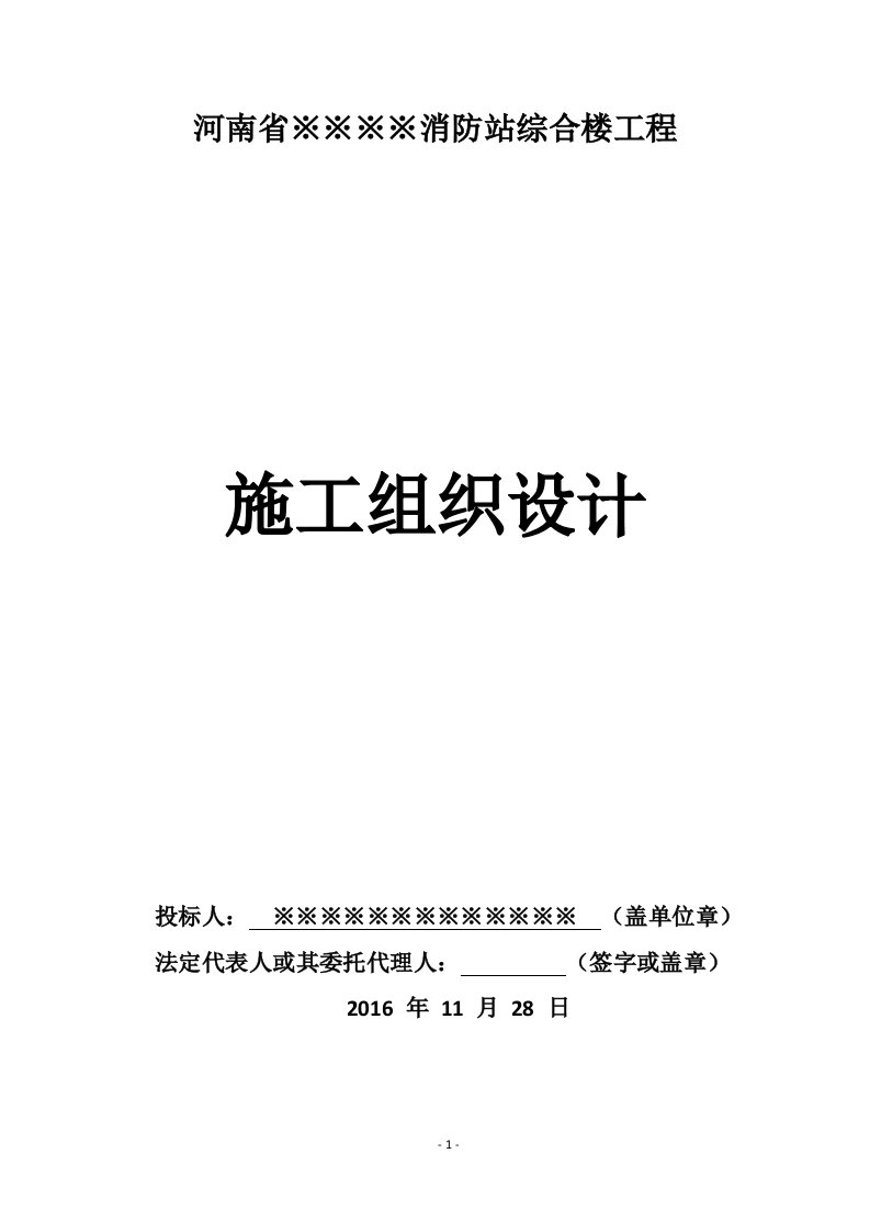 框架结构消防站综合楼工程施工组织设计