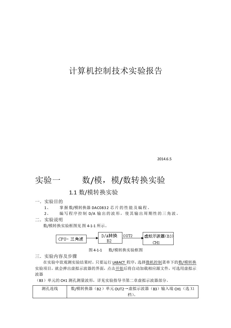 计算机控制技术实验报告