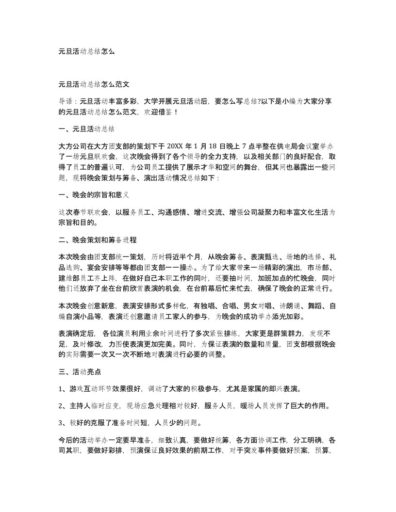 元旦活动总结怎么