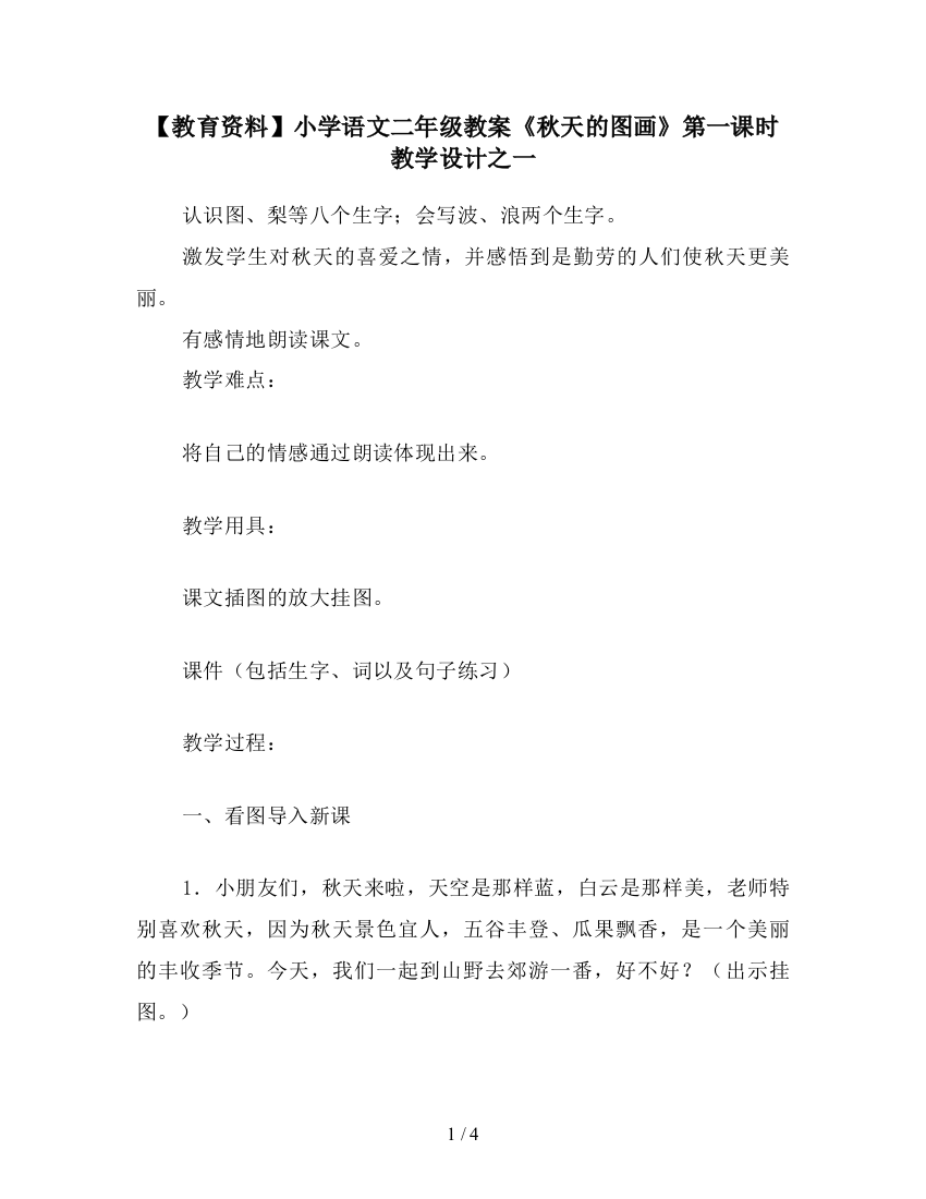 【教育资料】小学语文二年级教案《秋天的图画》第一课时教学设计之一