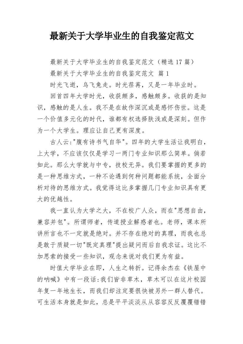 最新关于大学毕业生的自我鉴定范文