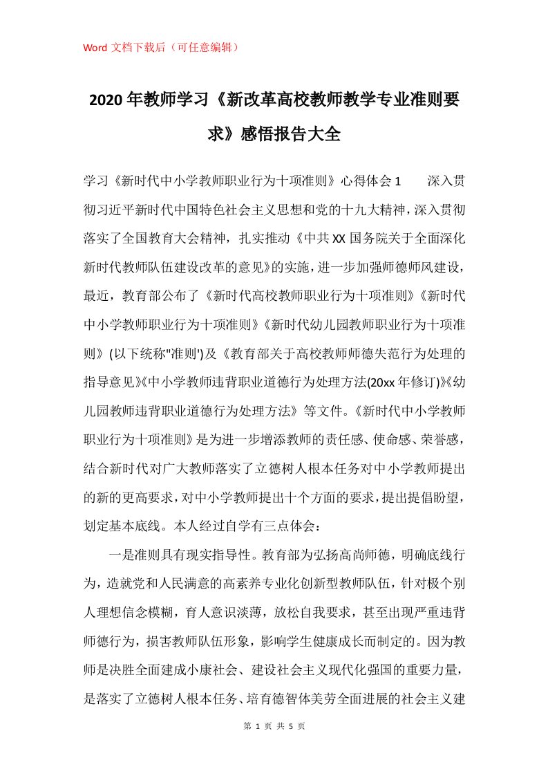 2020年教师学习新改革高校教师教学专业准则要求感悟报告大全