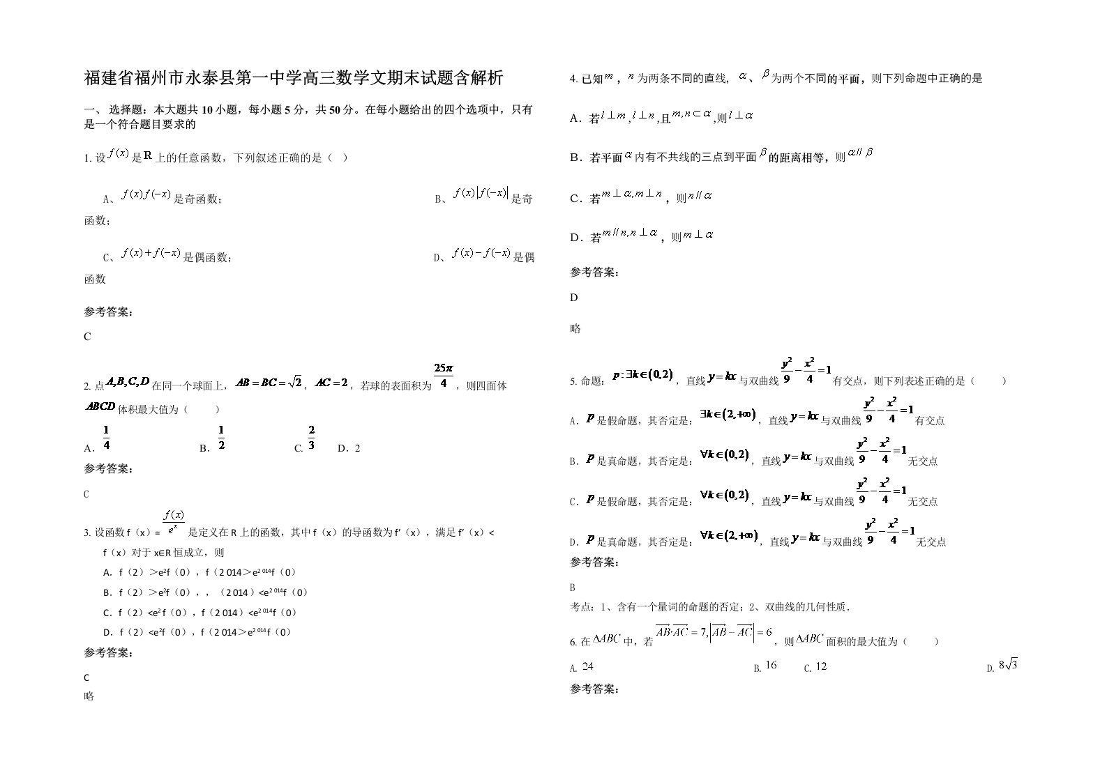 福建省福州市永泰县第一中学高三数学文期末试题含解析