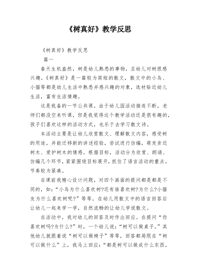 《树真好》教学反思