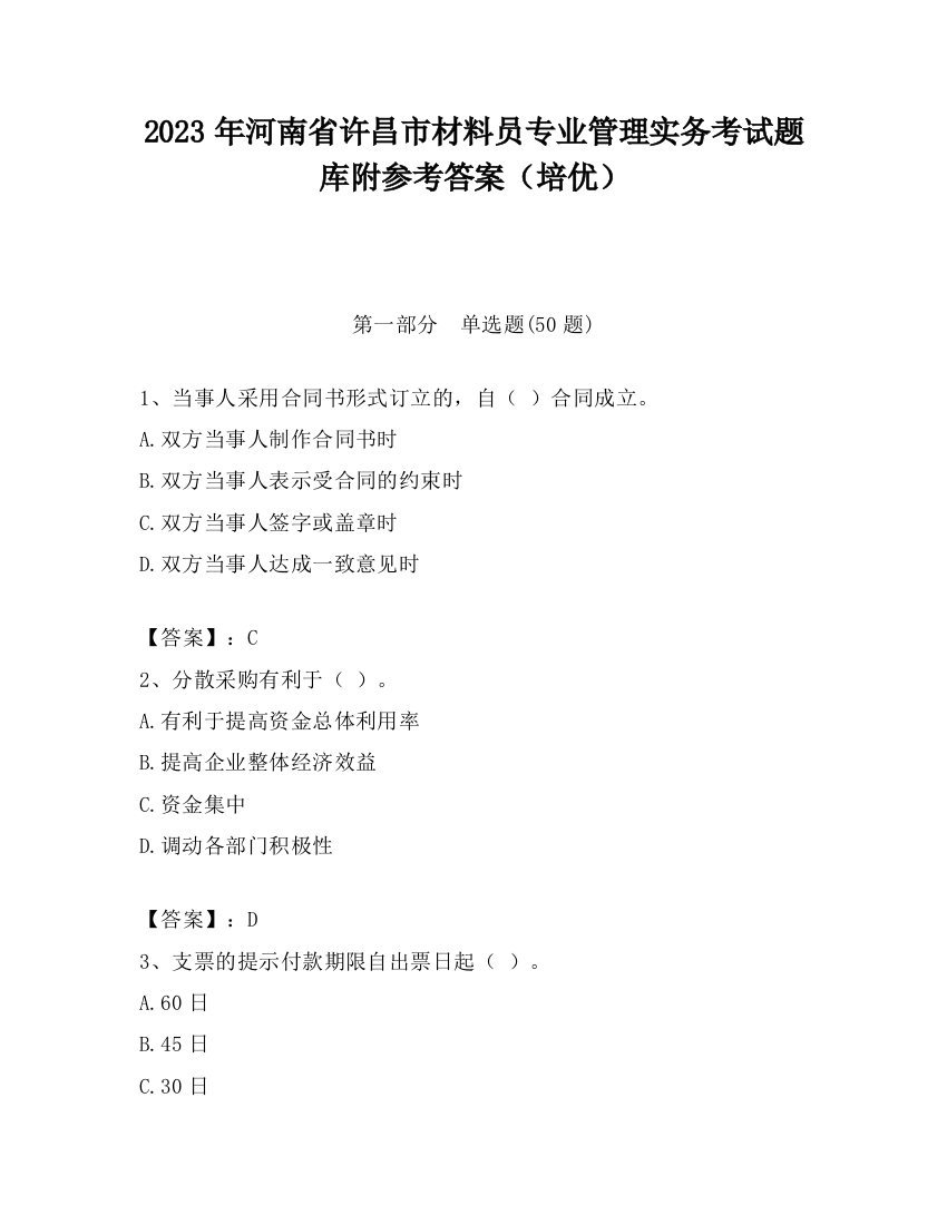 2023年河南省许昌市材料员专业管理实务考试题库附参考答案（培优）