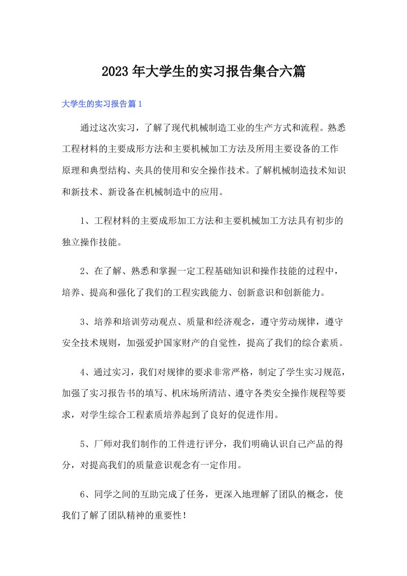 大学生的实习报告集合六篇