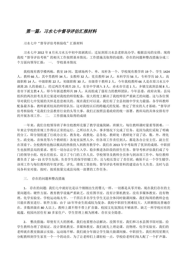 习水七中督导评估汇报材料[修改版]