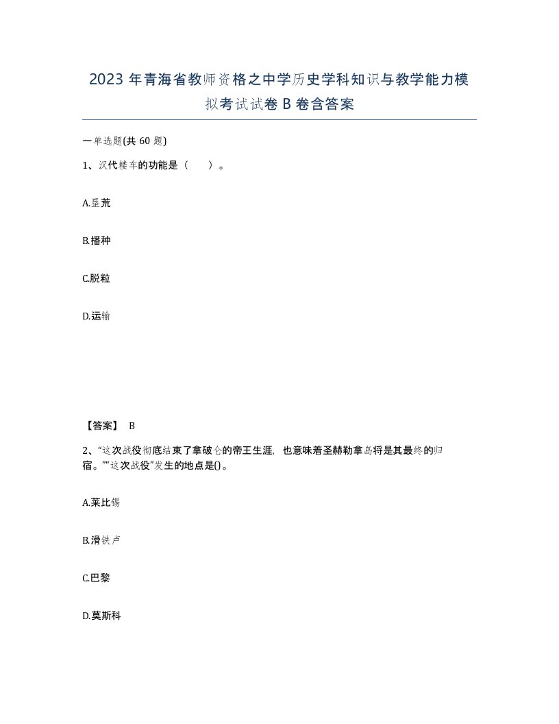 2023年青海省教师资格之中学历史学科知识与教学能力模拟考试试卷B卷含答案