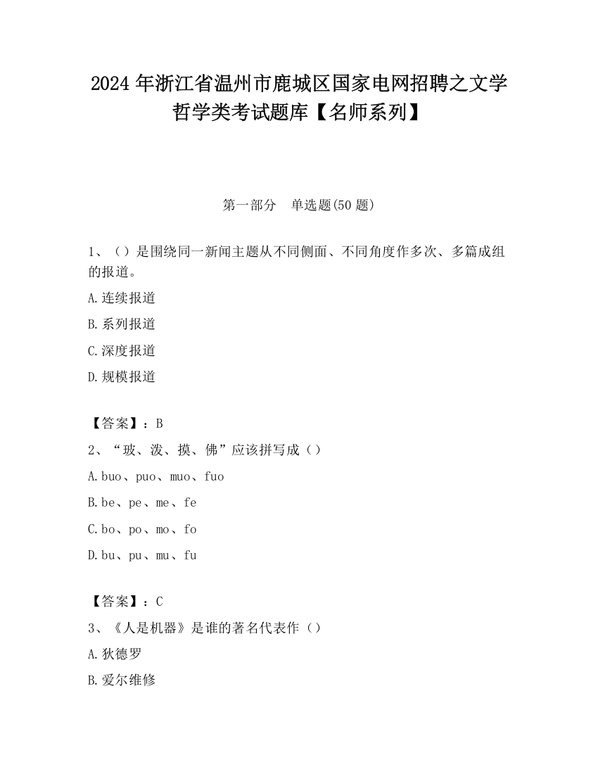 2024年浙江省温州市鹿城区国家电网招聘之文学哲学类考试题库【名师系列】