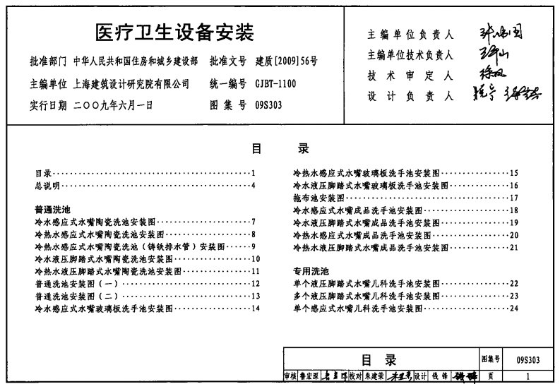 09s303《医疗卫生设备安装》