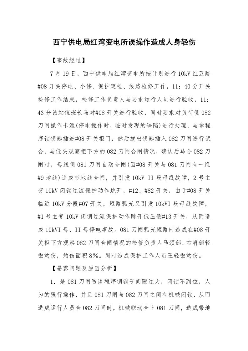 事故案例_案例分析_西宁供电局红湾变电所误操作造成人身轻伤