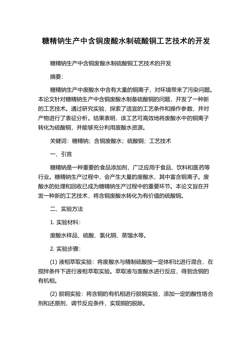 糖精钠生产中含铜废酸水制硫酸铜工艺技术的开发