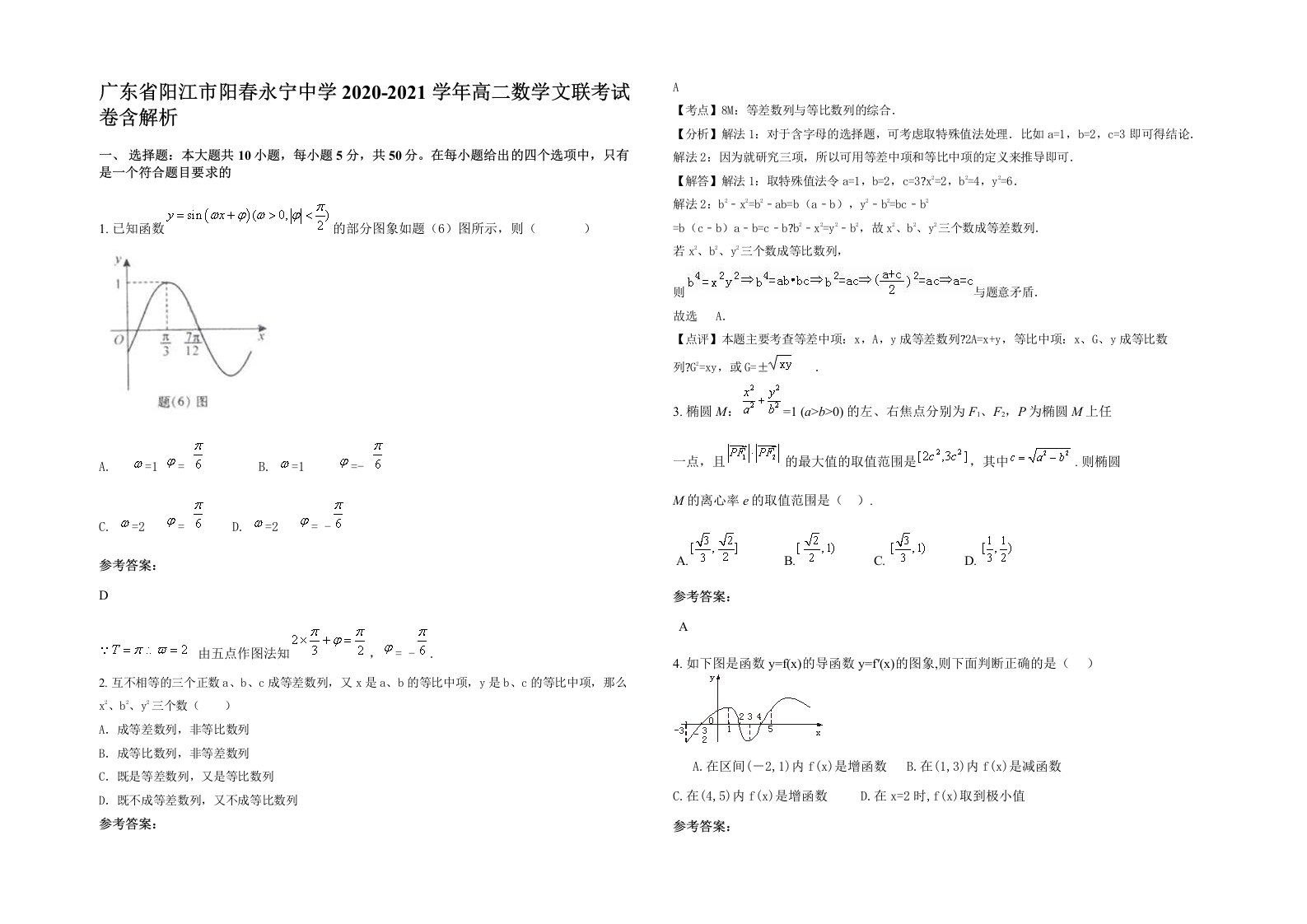 广东省阳江市阳春永宁中学2020-2021学年高二数学文联考试卷含解析