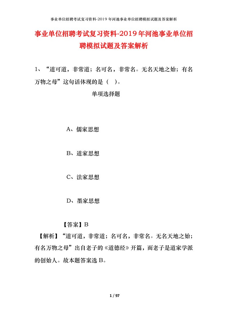 事业单位招聘考试复习资料-2019年河池事业单位招聘模拟试题及答案解析